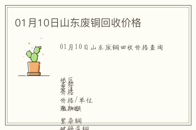 01月10日山東廢銅回收價(jià)格