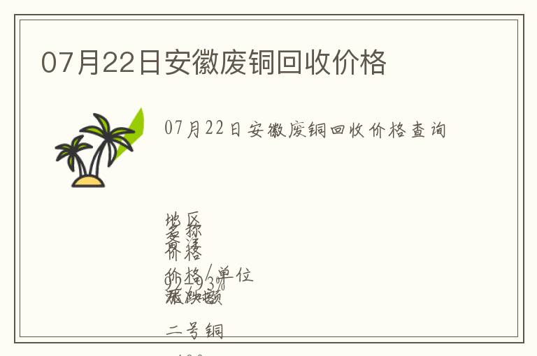 07月22日安徽廢銅回收價(jià)格