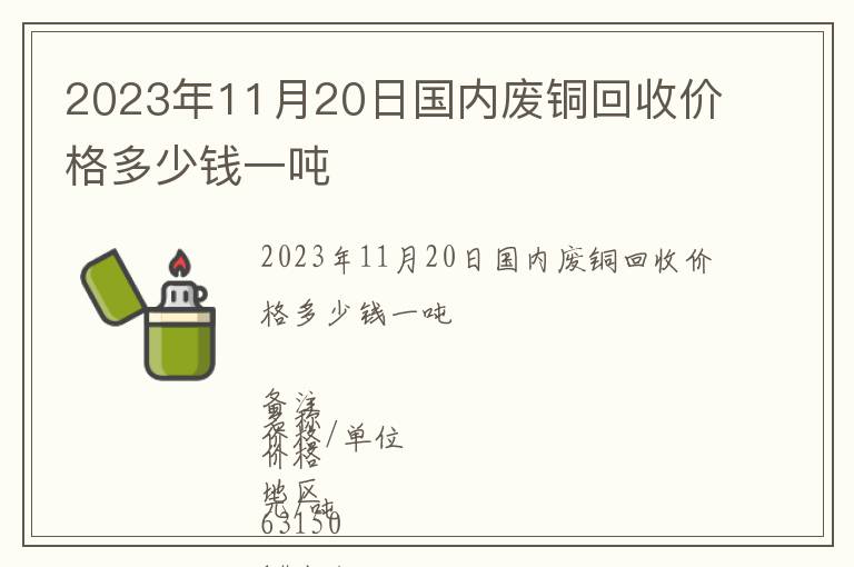 2023年11月20日國內(nèi)廢銅回收價(jià)格多少錢一噸