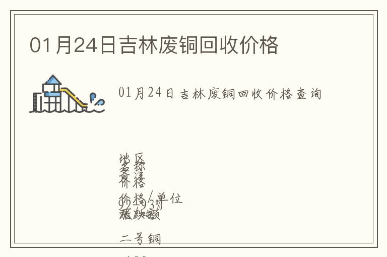 01月24日吉林廢銅回收價格
