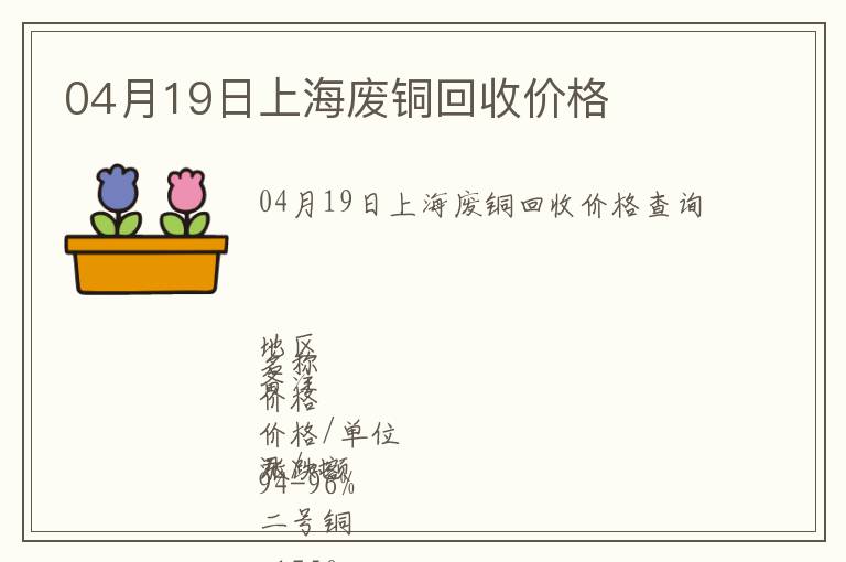 04月19日上海廢銅回收價(jià)格