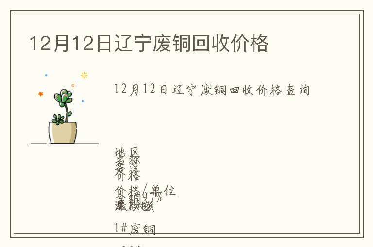 12月12日遼寧廢銅回收價(jià)格