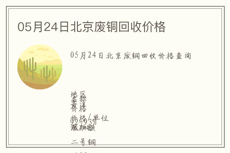 05月24日北京廢銅回收價(jià)格
