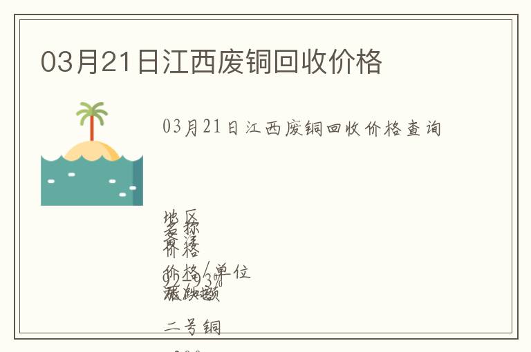 03月21日江西廢銅回收價(jià)格