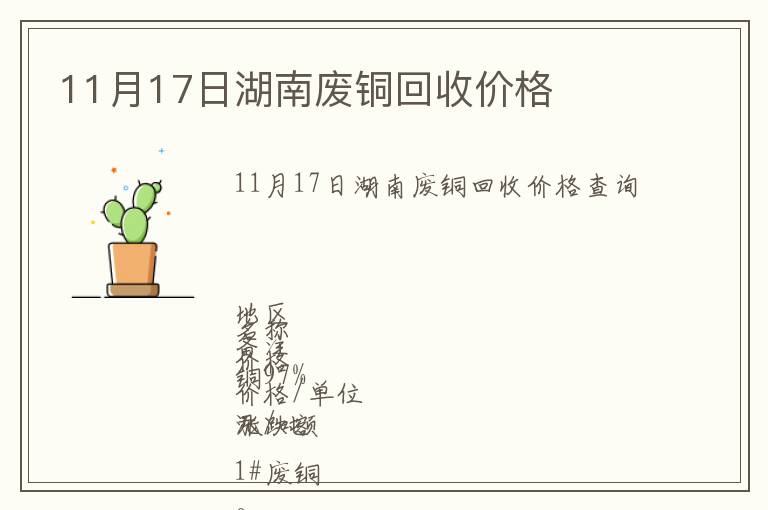 11月17日湖南廢銅回收價(jià)格