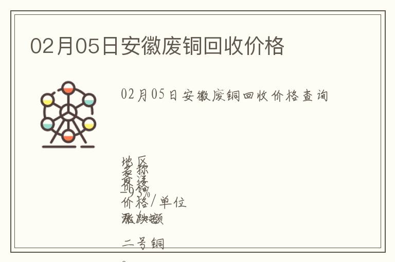 02月05日安徽廢銅回收價格