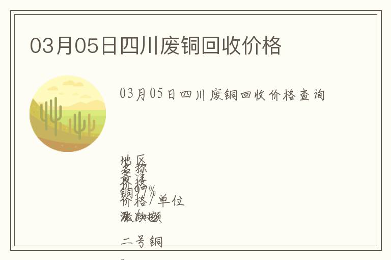 03月05日四川廢銅回收價(jià)格