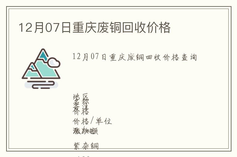 12月07日重慶廢銅回收價(jià)格