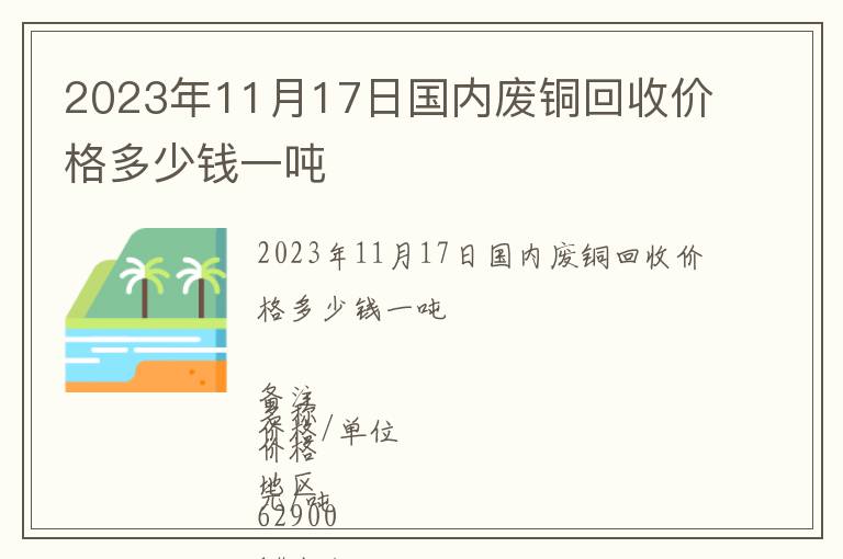 2023年11月17日國內(nèi)廢銅回收價(jià)格多少錢一噸