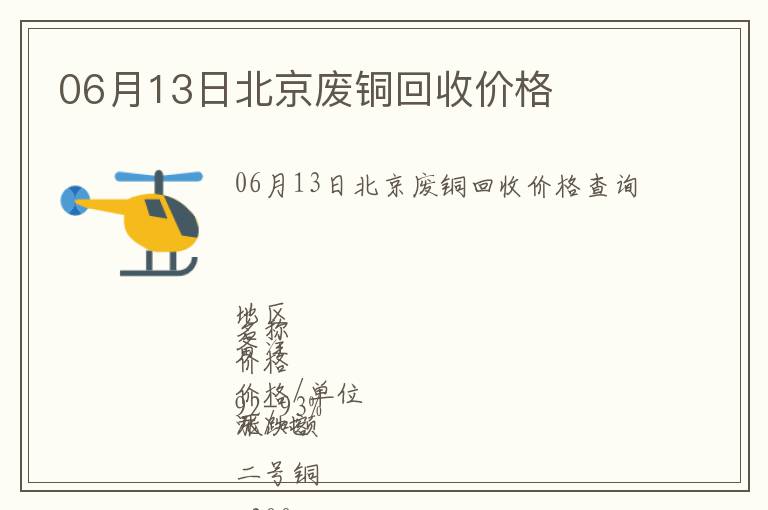 06月13日北京廢銅回收價格