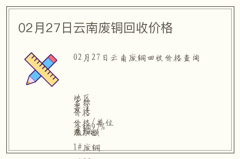 02月27日云南廢銅回收價(jià)格