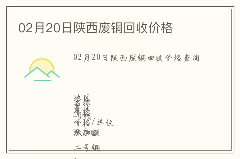 02月20日陜西廢銅回收價(jià)格