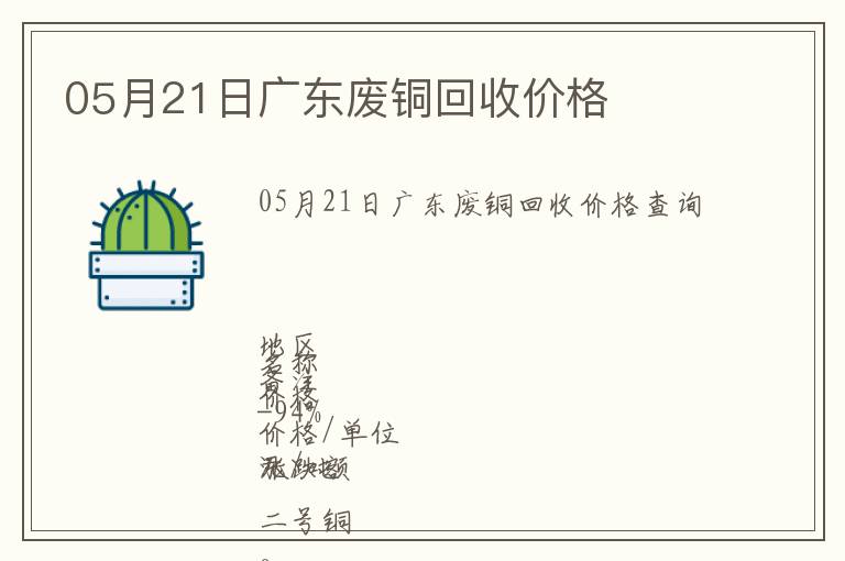 05月21日廣東廢銅回收價格