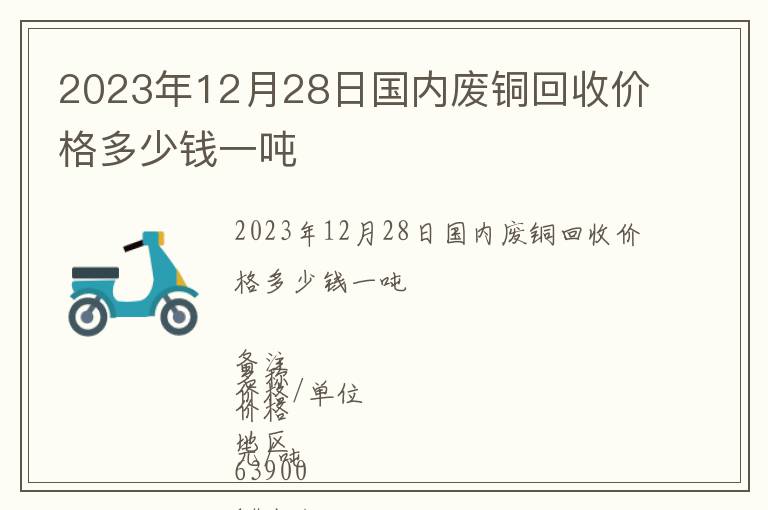 2023年12月28日國(guó)內(nèi)廢銅回收價(jià)格多少錢(qián)一噸