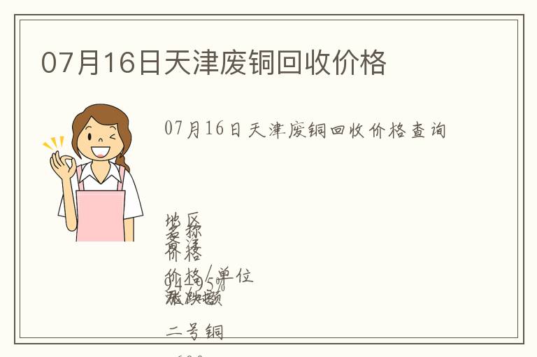 07月16日天津廢銅回收價(jià)格