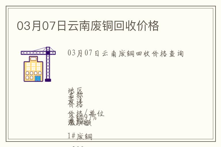 03月07日云南廢銅回收價(jià)格