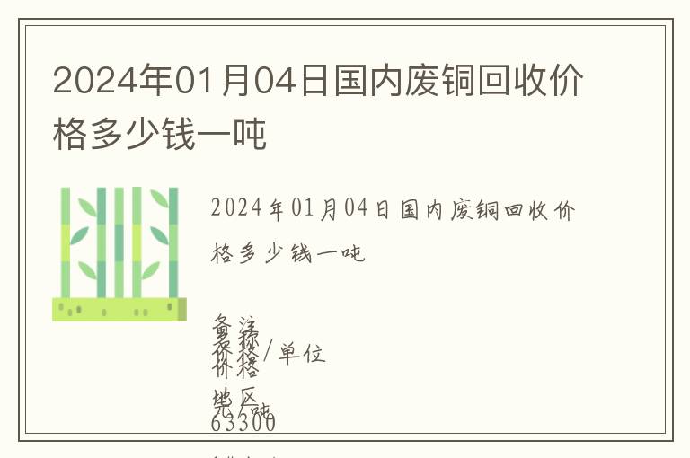 2024年01月04日國(guó)內(nèi)廢銅回收價(jià)格多少錢(qián)一噸