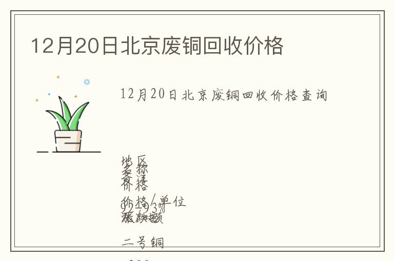 12月20日北京廢銅回收價格