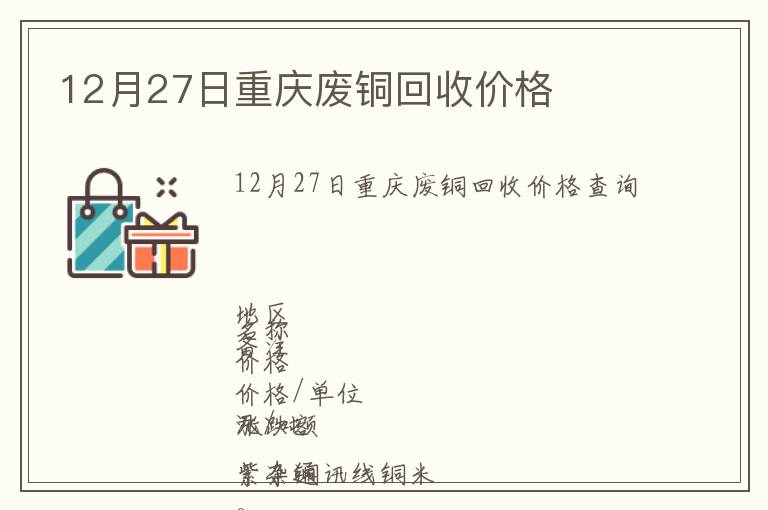 12月27日重慶廢銅回收價(jià)格