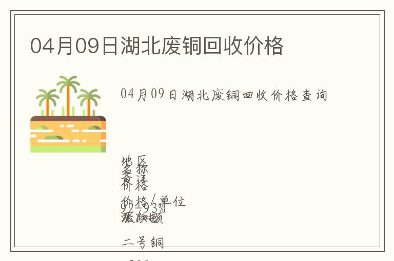 04月09日湖北廢銅回收價(jià)格