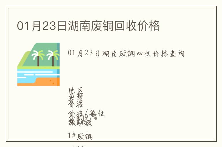 01月23日湖南廢銅回收價(jià)格
