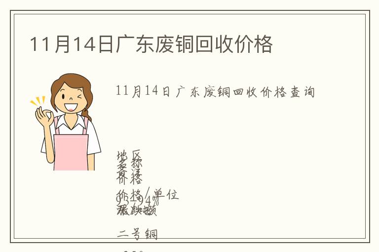 11月14日廣東廢銅回收價(jià)格