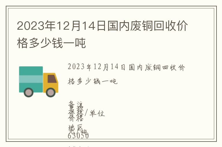 2023年12月14日國內(nèi)廢銅回收價(jià)格多少錢一噸