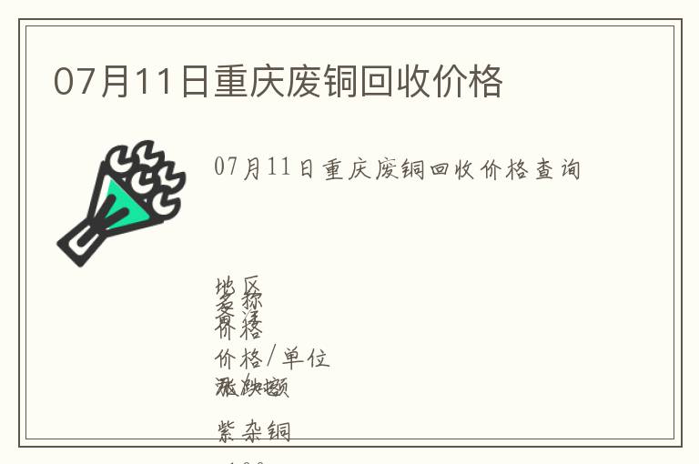 07月11日重慶廢銅回收價(jià)格