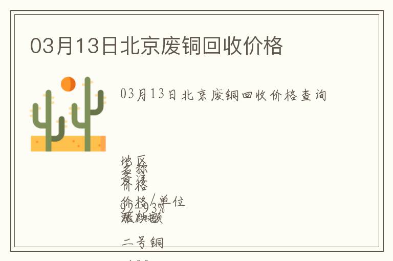 03月13日北京廢銅回收價格