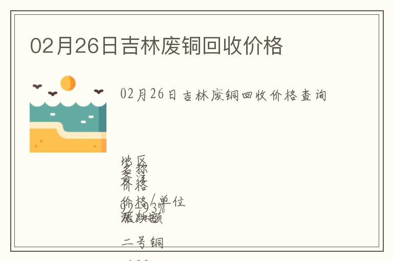 02月26日吉林廢銅回收價格
