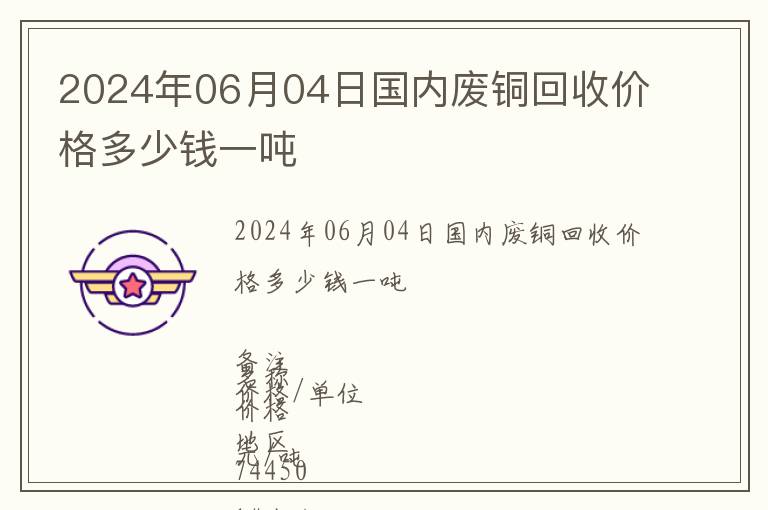 2024年06月04日國內廢銅回收價格多少錢一噸