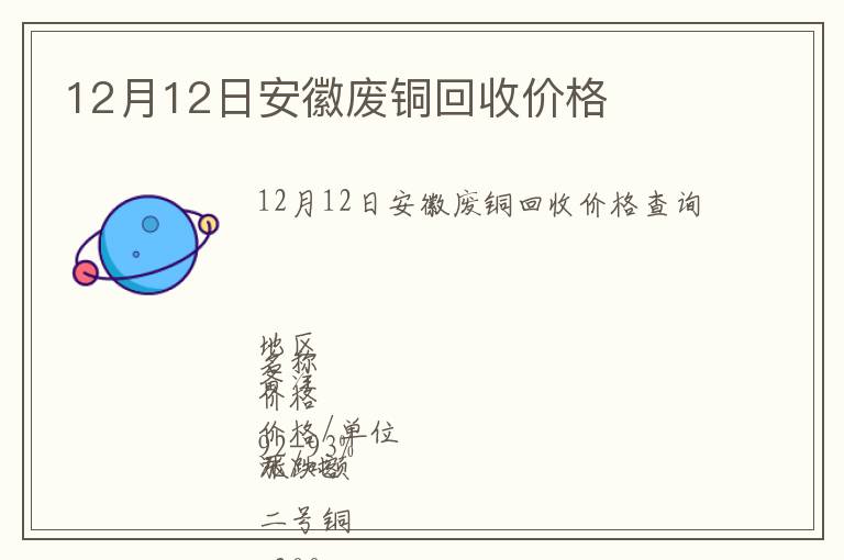 12月12日安徽廢銅回收價(jià)格