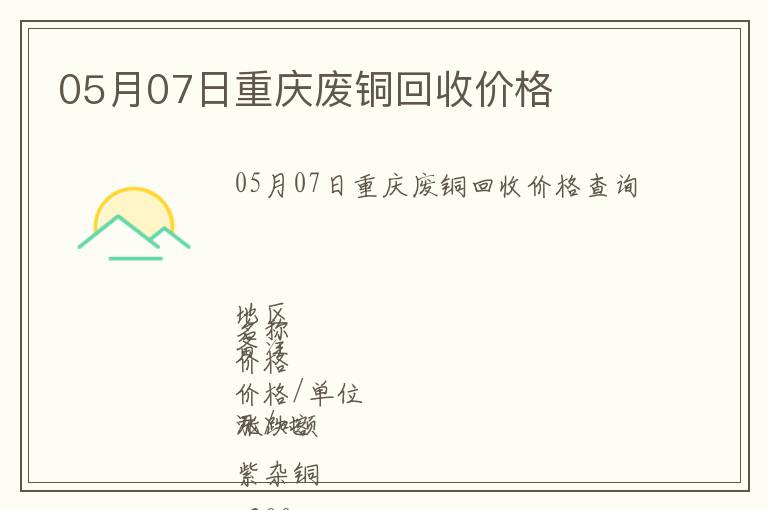05月07日重慶廢銅回收價(jià)格
