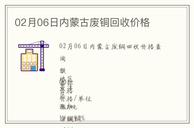02月06日內(nèi)蒙古廢銅回收價(jià)格