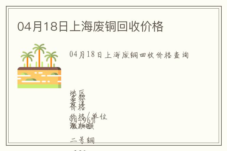 04月18日上海廢銅回收價(jià)格