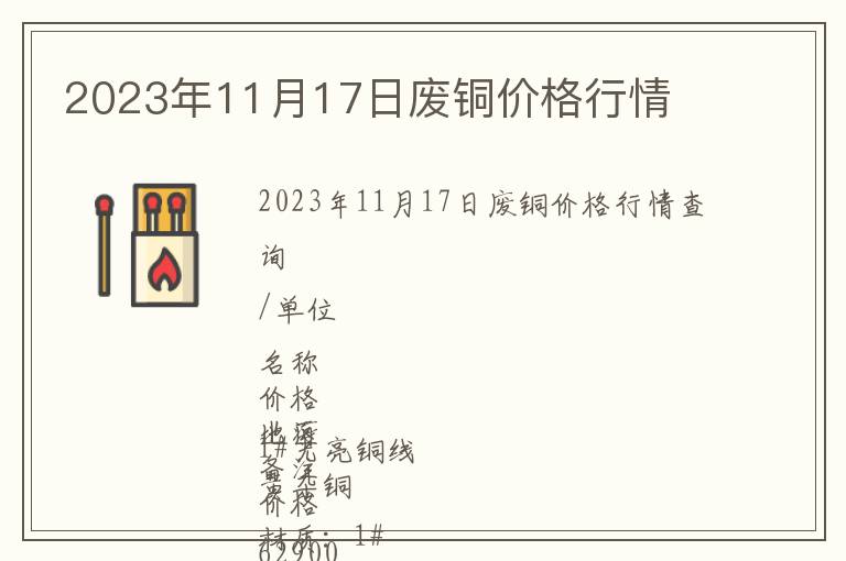 2023年11月17日廢銅價(jià)格行情