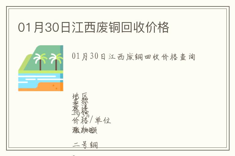 01月30日江西廢銅回收價(jià)格