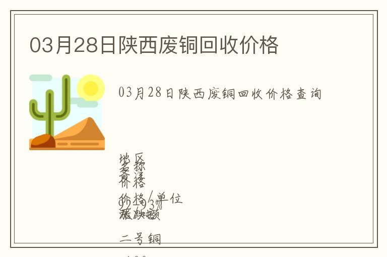 03月28日陜西廢銅回收價格