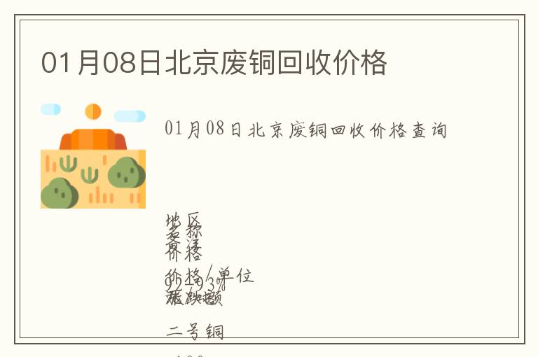 01月08日北京廢銅回收價格