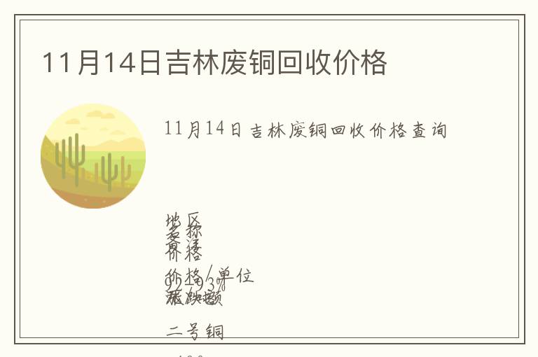 11月14日吉林廢銅回收價格