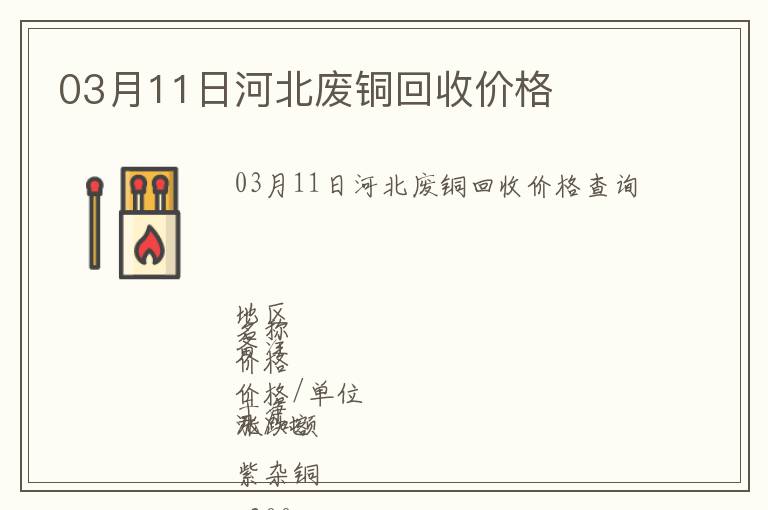03月11日河北廢銅回收價(jià)格