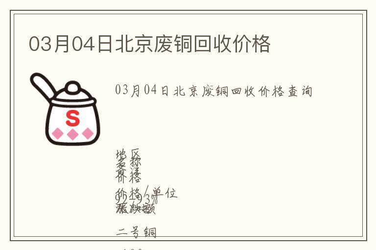 03月04日北京廢銅回收價(jià)格