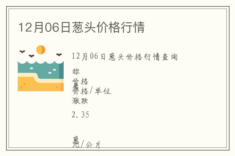 12月06日蔥頭價(jià)格行情