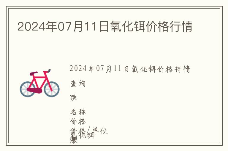 2024年07月11日氧化鉺價(jià)格行情