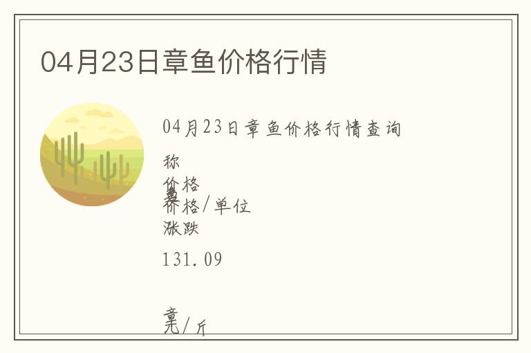 04月23日章魚價格行情