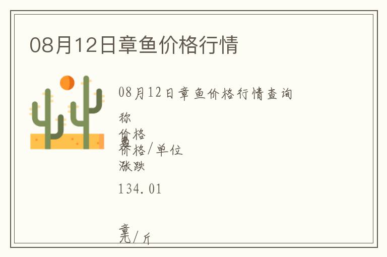 08月12日章魚價格行情