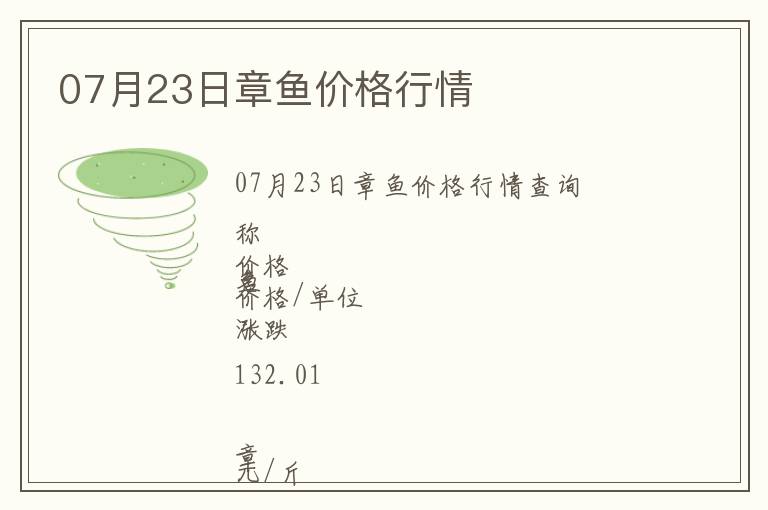 07月23日章魚價格行情