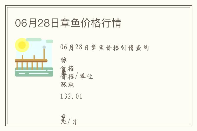 06月28日章魚價(jià)格行情