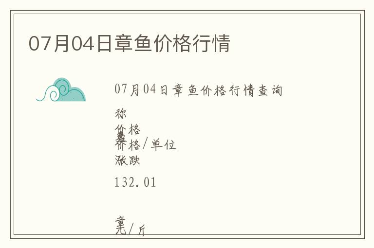 07月04日章魚(yú)價(jià)格行情