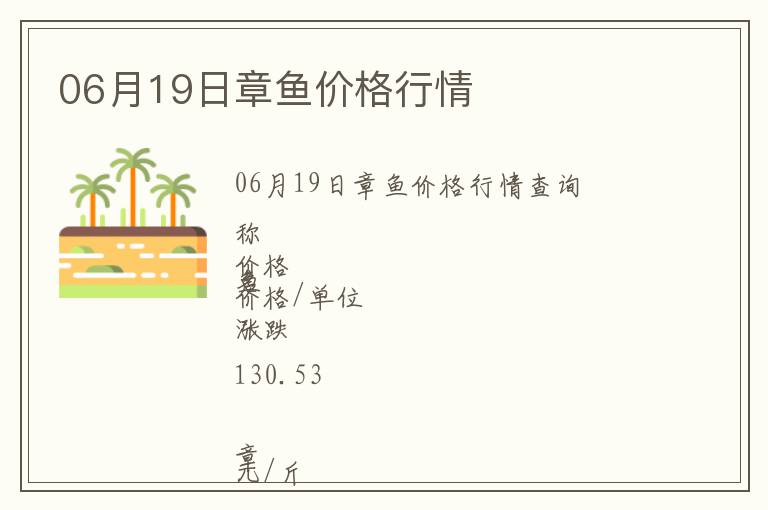 06月19日章魚價(jià)格行情